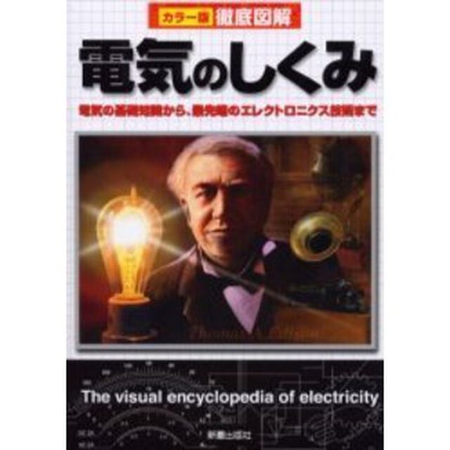 電気のしくみ　電気の基礎知識から、最先端のエレクトロニクス技術まで