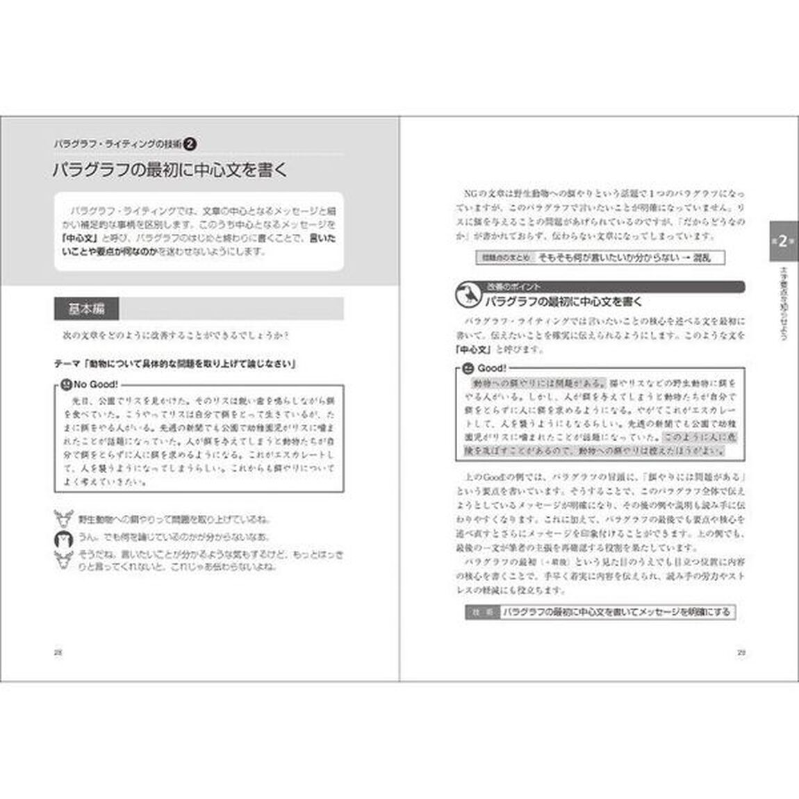 日本語パラグラフ・ライティング入門　読み手を迷わせないための書く技術