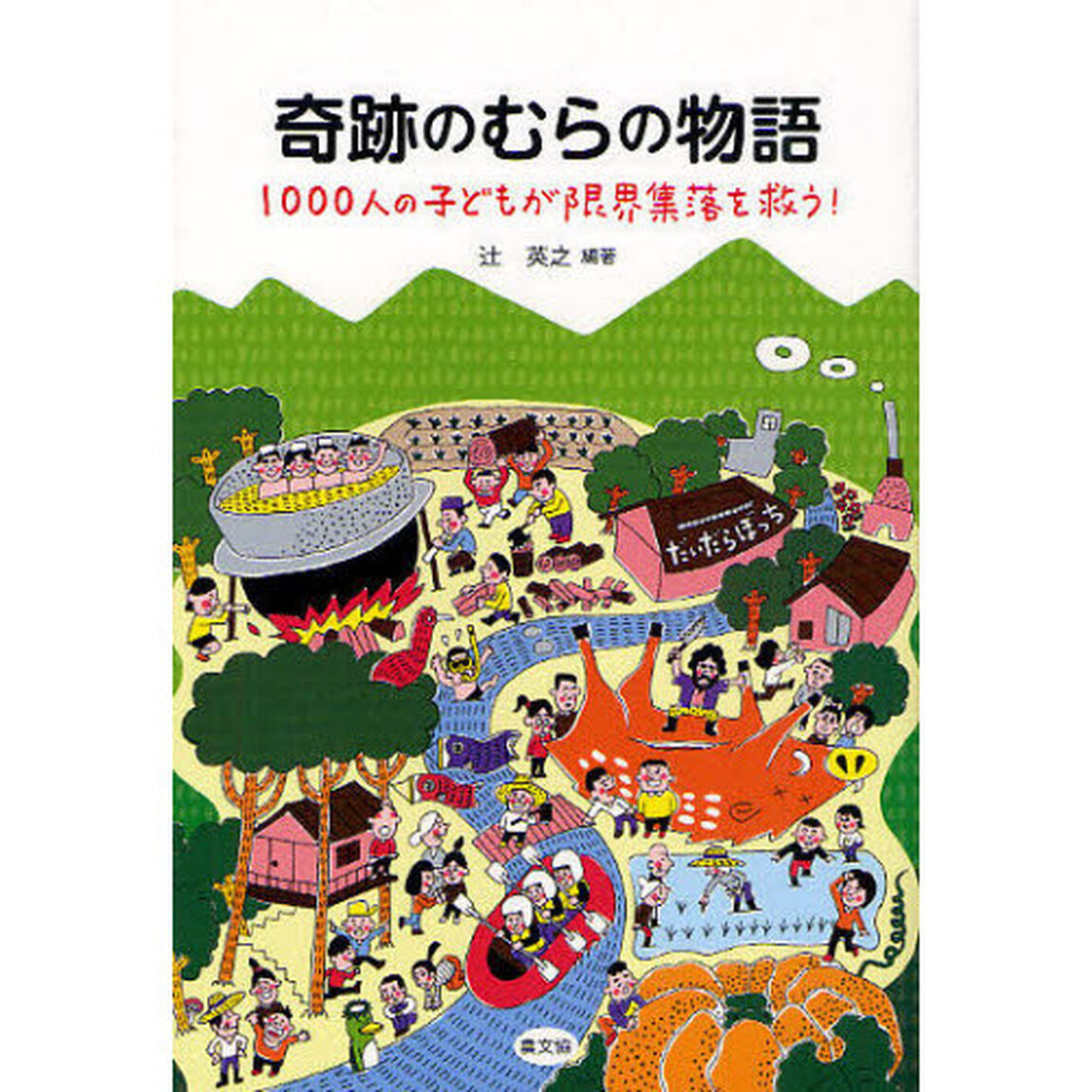 奇跡のむらの物語　１０００人の子どもが限界集落を救う！