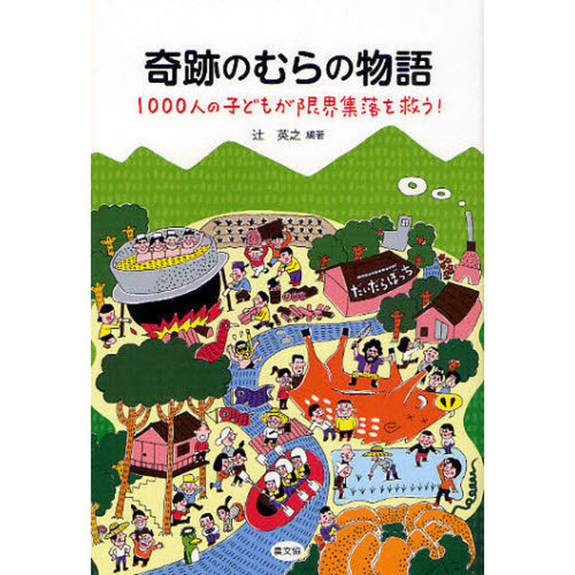 奇跡のむらの物語　１０００人の子どもが限界集落を救う！