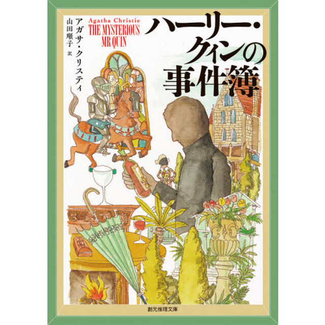 ハーリー・クィンの事件簿
