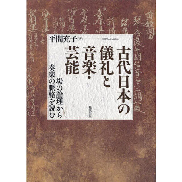 古代日本の儀礼と音楽・芸能　場の論理から奏楽の脈絡を読む