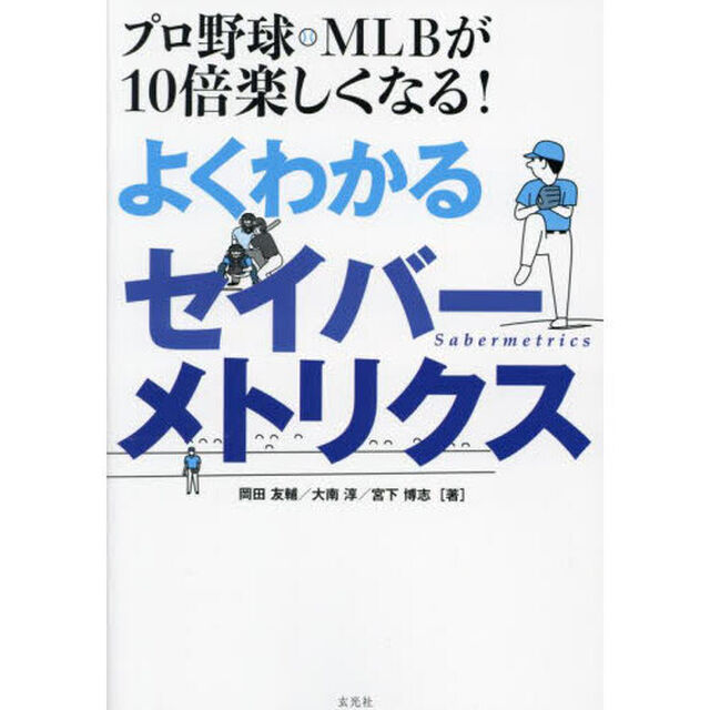 プロ野球・ＭＬＢが１０倍楽しくなる！よくわかるセイバーメトリクス