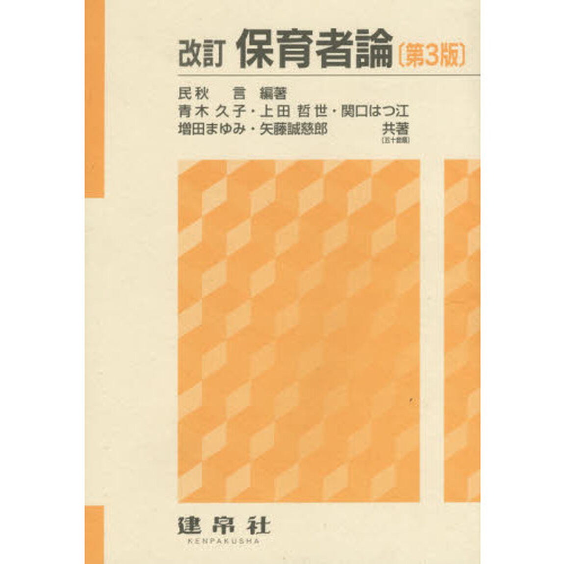 保育者論「改訂　第３版」