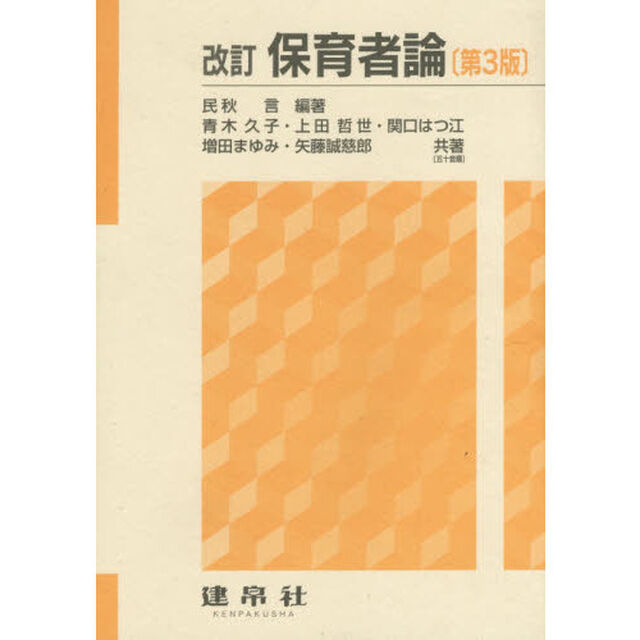 保育者論「改訂　第３版」