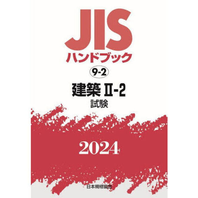 ＪＩＳハンドブック　建築　２０２４－２－２「試験」