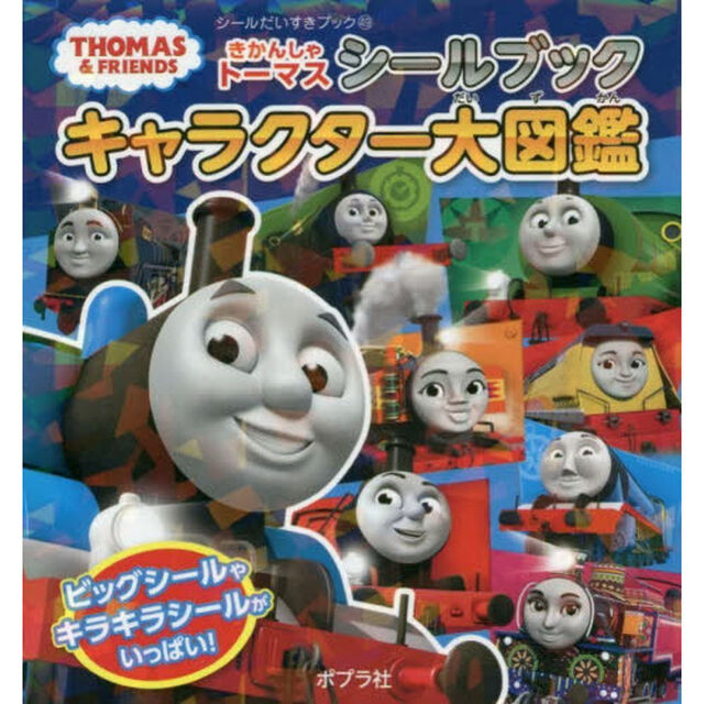 きかんしゃトーマスシールブックキャラクター大図鑑