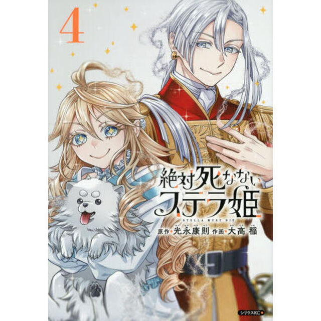 絶対死なないステラ姫　４