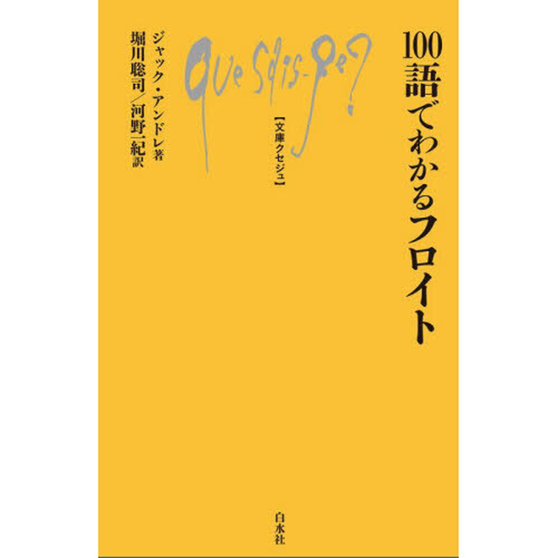 １００語でわかるフロイト