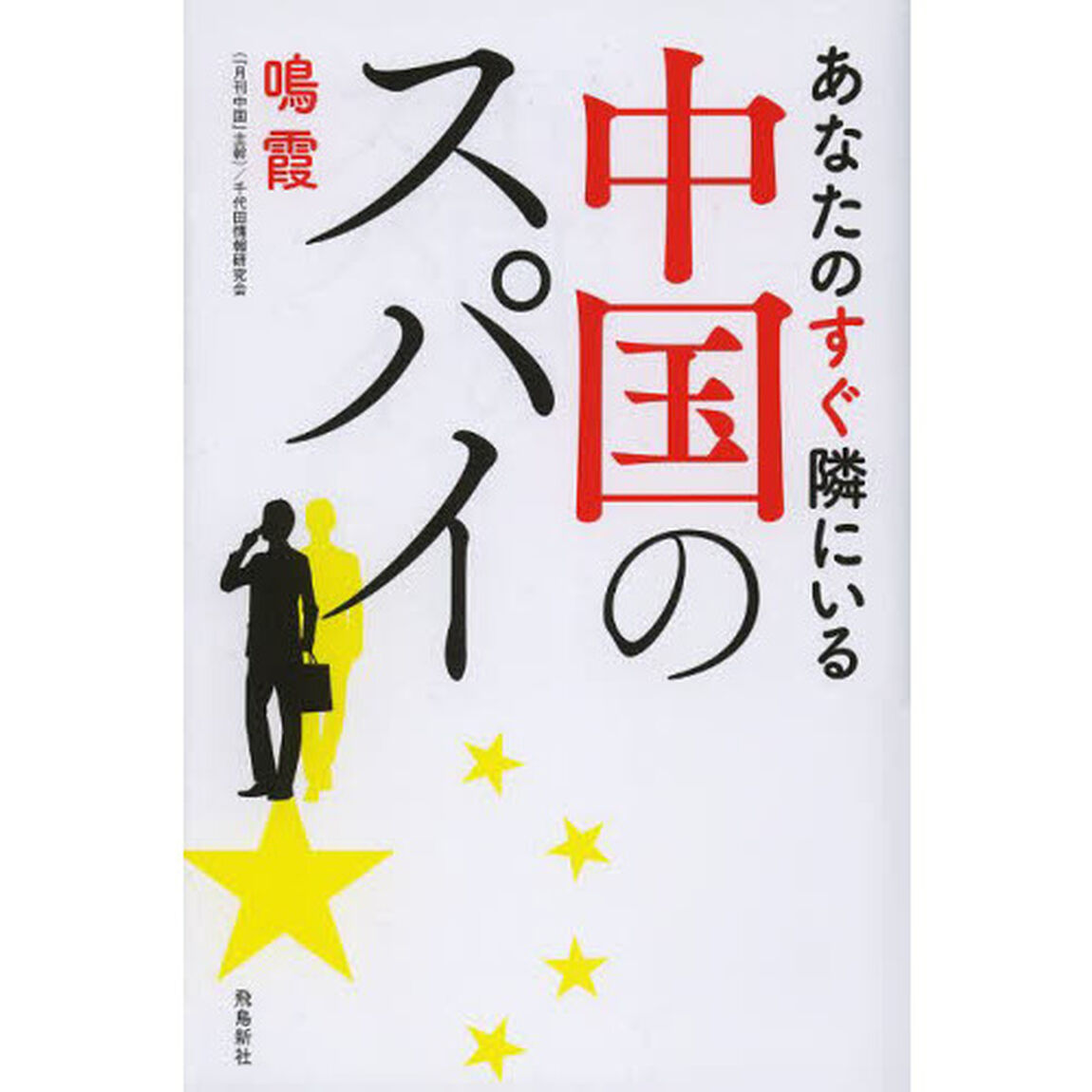あなたのすぐ隣にいる中国のスパイ