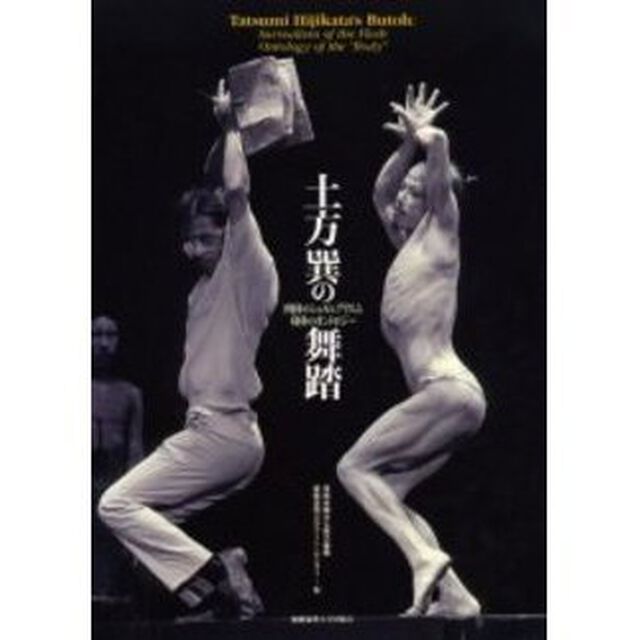土方巽の舞踏　肉体のシュルレアリスム身体のオントロジー