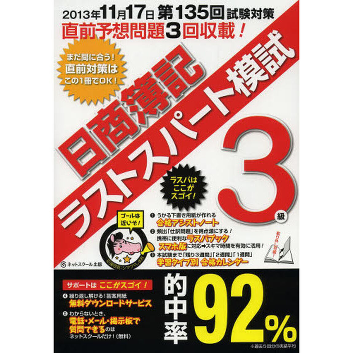 日商簿記３級第１３５回対応ラストスパート模試