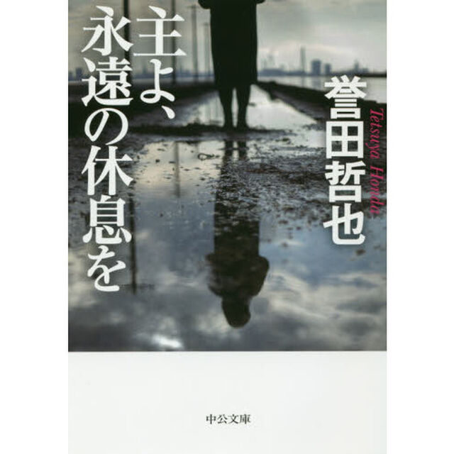 主よ、永遠の休息を