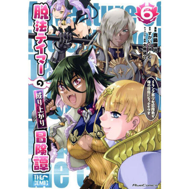 脱法テイマーの成り上がり冒険譚 Sランク美少女冒険者が俺の獣魔になっテイマす 6 THE COMIC