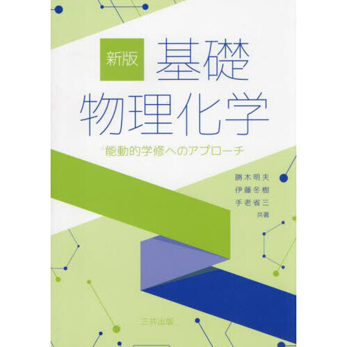 基礎物理化学　能動的学修へのアプローチ「新版」