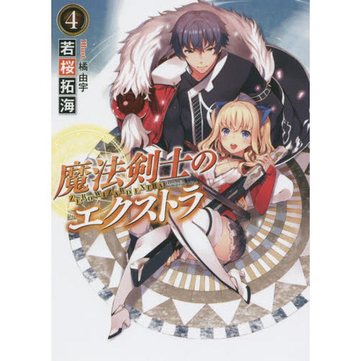 魔法剣士のエクストラ　４
