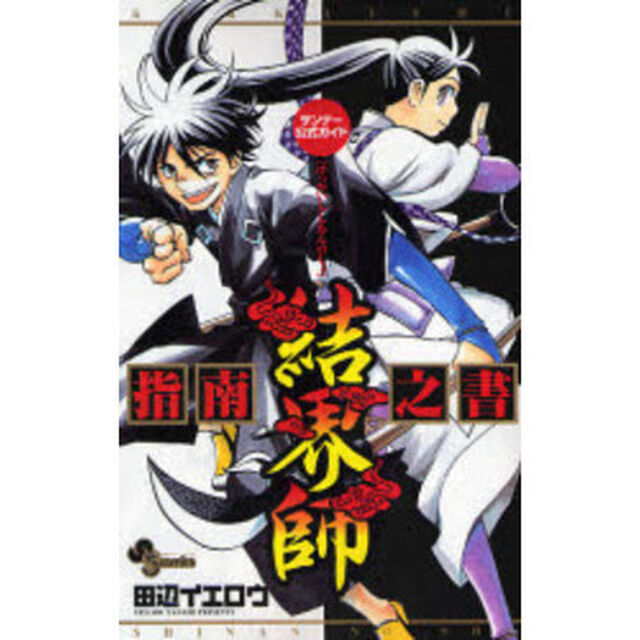 結界師　指南之書
