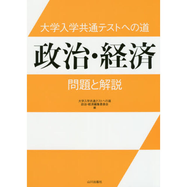 大学入学共通テストへの道政治・経済問題と解説