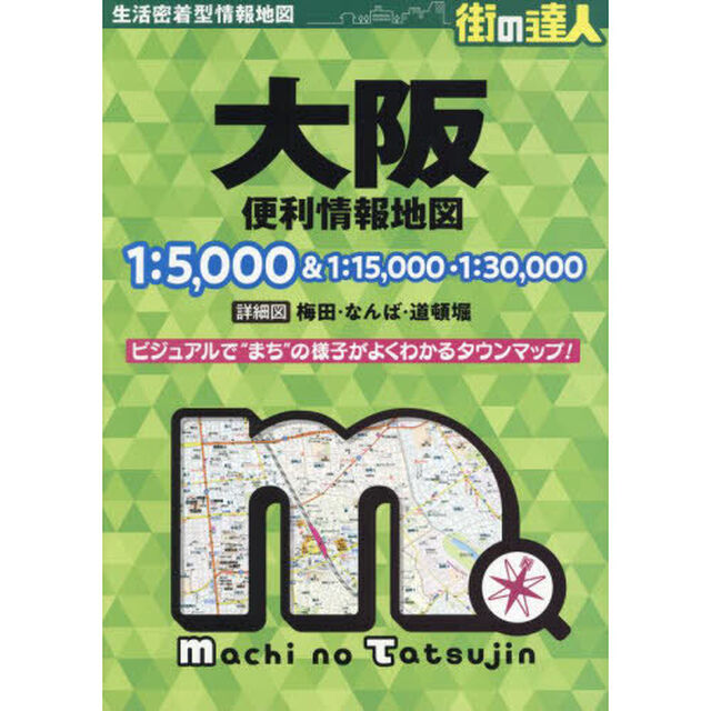 大阪便利情報地図「４版」