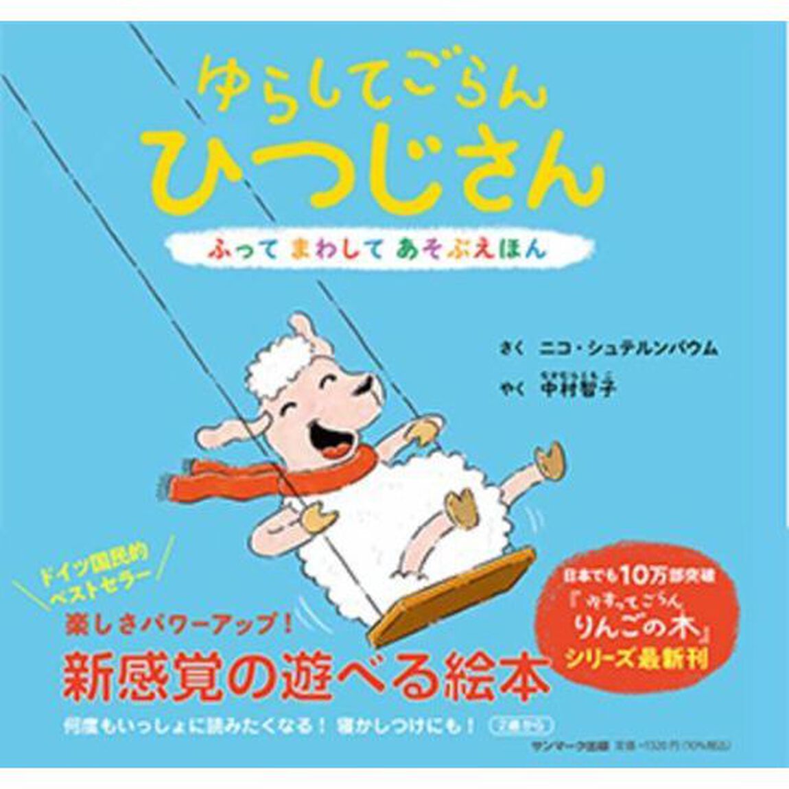 ゆらしてごらんひつじさん