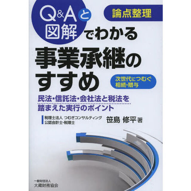 Ｑ＆Ａと図解でわかる事業承継のすすめ　論点整理　次世代につむぐ相続・贈与　民法・信託法・会社法と税法を踏まえた実行のポイント