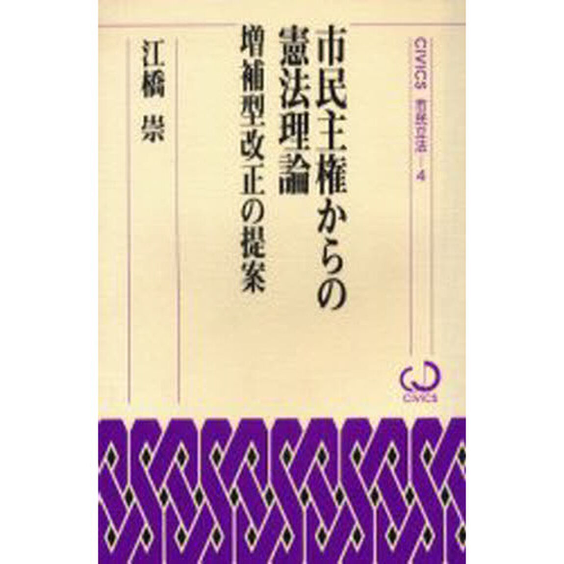 市民主権からの憲法理論　増補型改正の提案