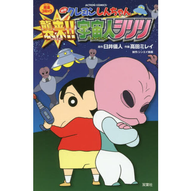 映画クレヨンしんちゃん完全コミック襲来！！宇宙人シリリ