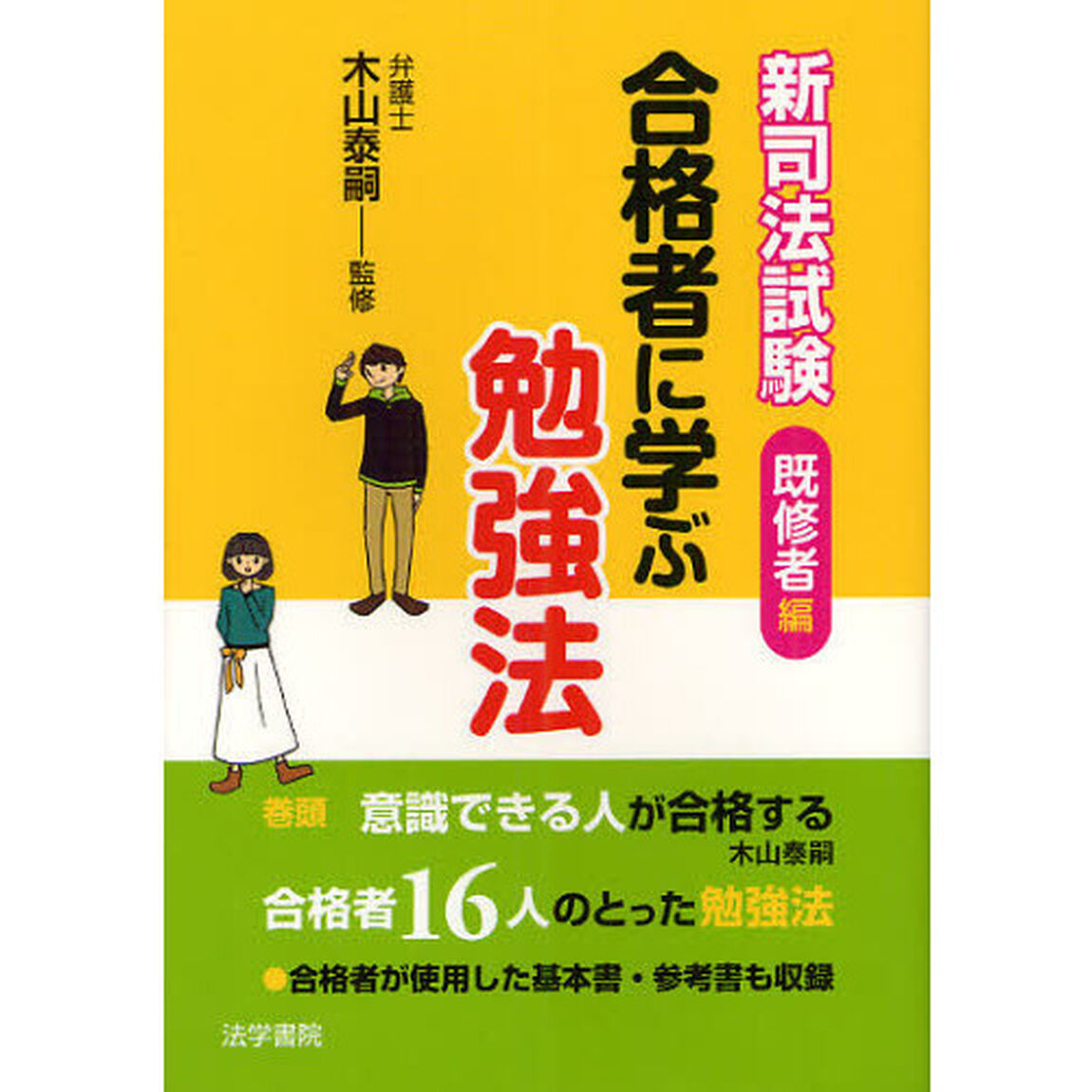 新司法試験合格者に学ぶ勉強法　〔２０１２〕既修者編