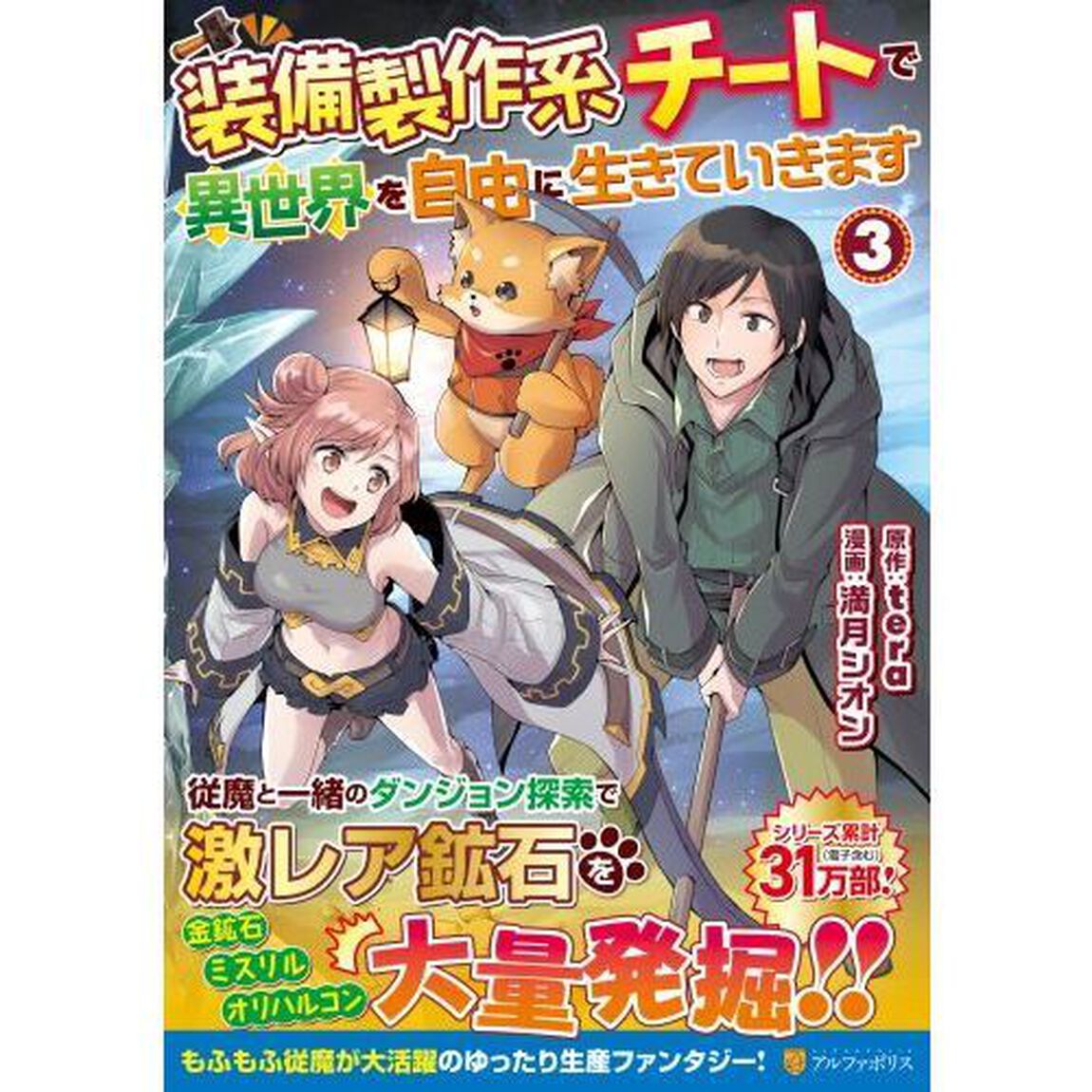 装備製作系チートで異世界を自由に生きていきます　３