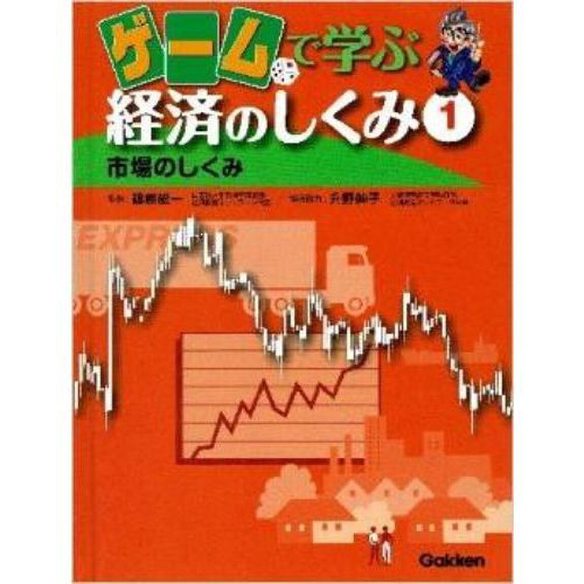ゲームで学ぶ経済のしくみ　１「市場のしくみ」