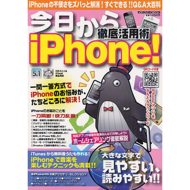 今日からｉＰｈｏｎｅ！徹底活用術　すぐわかる！すぐできる！！Ｑ＆Ａ大百科