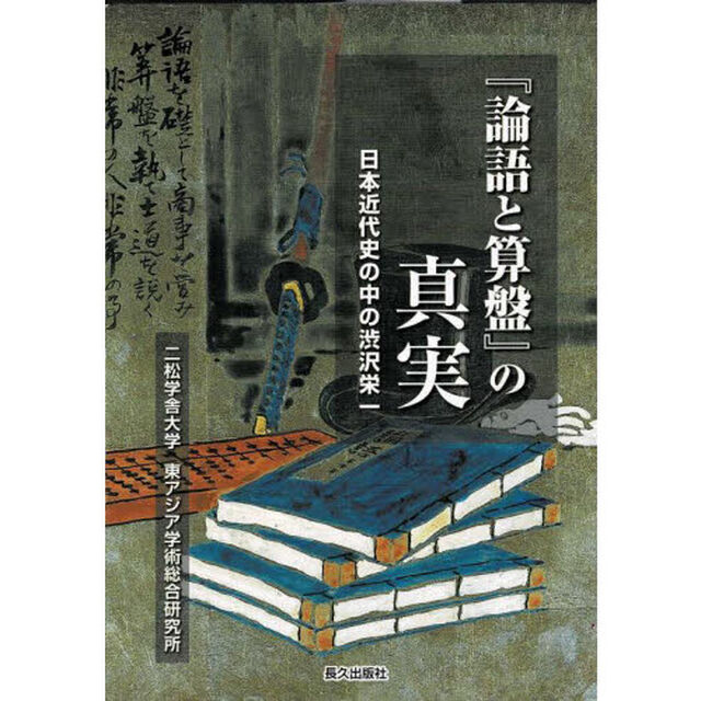 『論語と算盤』の真実　日本近代史の中の渋沢栄一