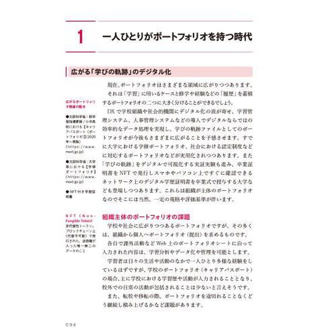 ＤＸとポートフォリオで未来教育　対話でかなえる学びとキャリアのデザイン