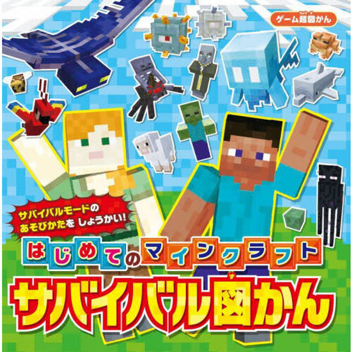 はじめてのマインクラフトサバイバル図かん