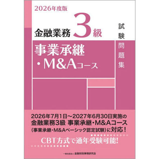金融業務３級事業承継・Ｍ＆Ａコース試験問題集　２０２６年度版