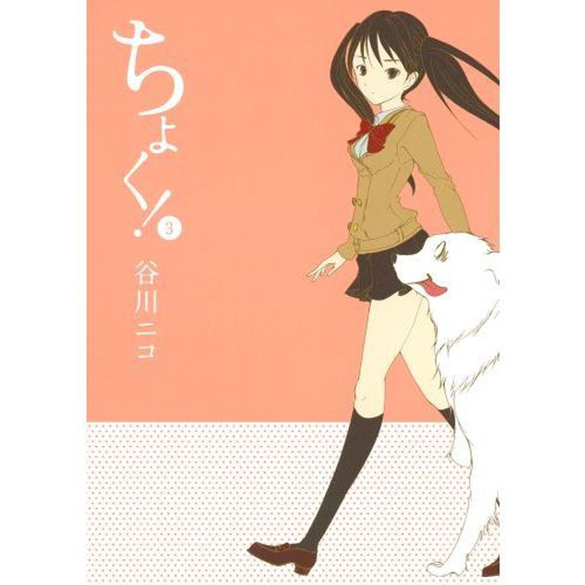 ちょく！　３