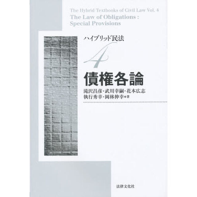 ハイブリッド民法　４「債権各論」