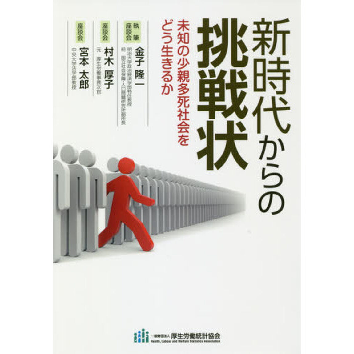 新時代からの挑戦状　未知の少親多死社会をどう生きるか