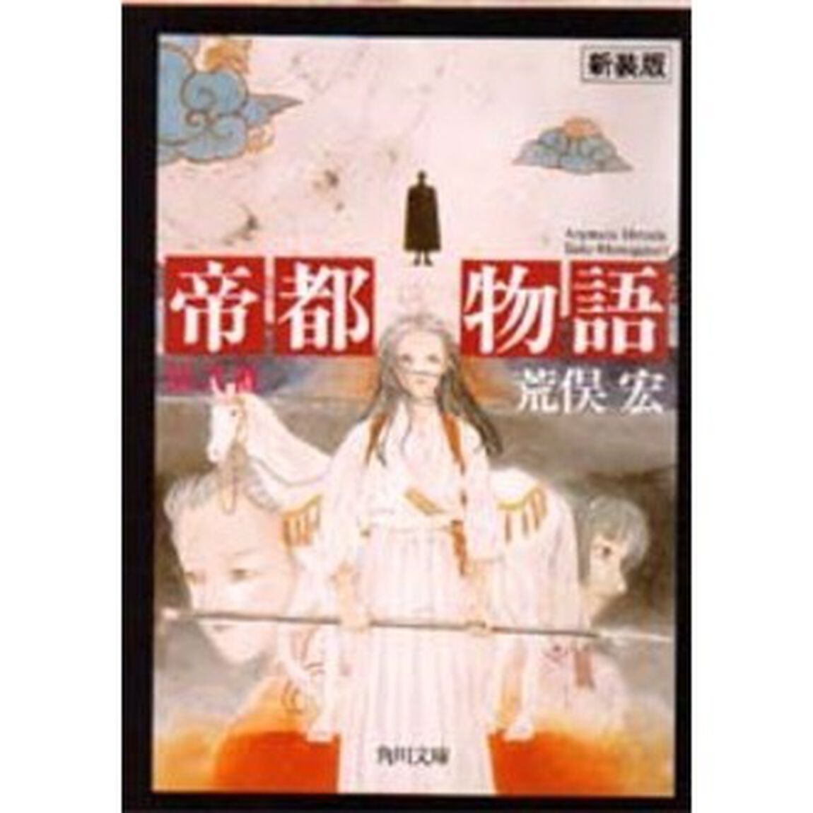 帝都物語　第２番