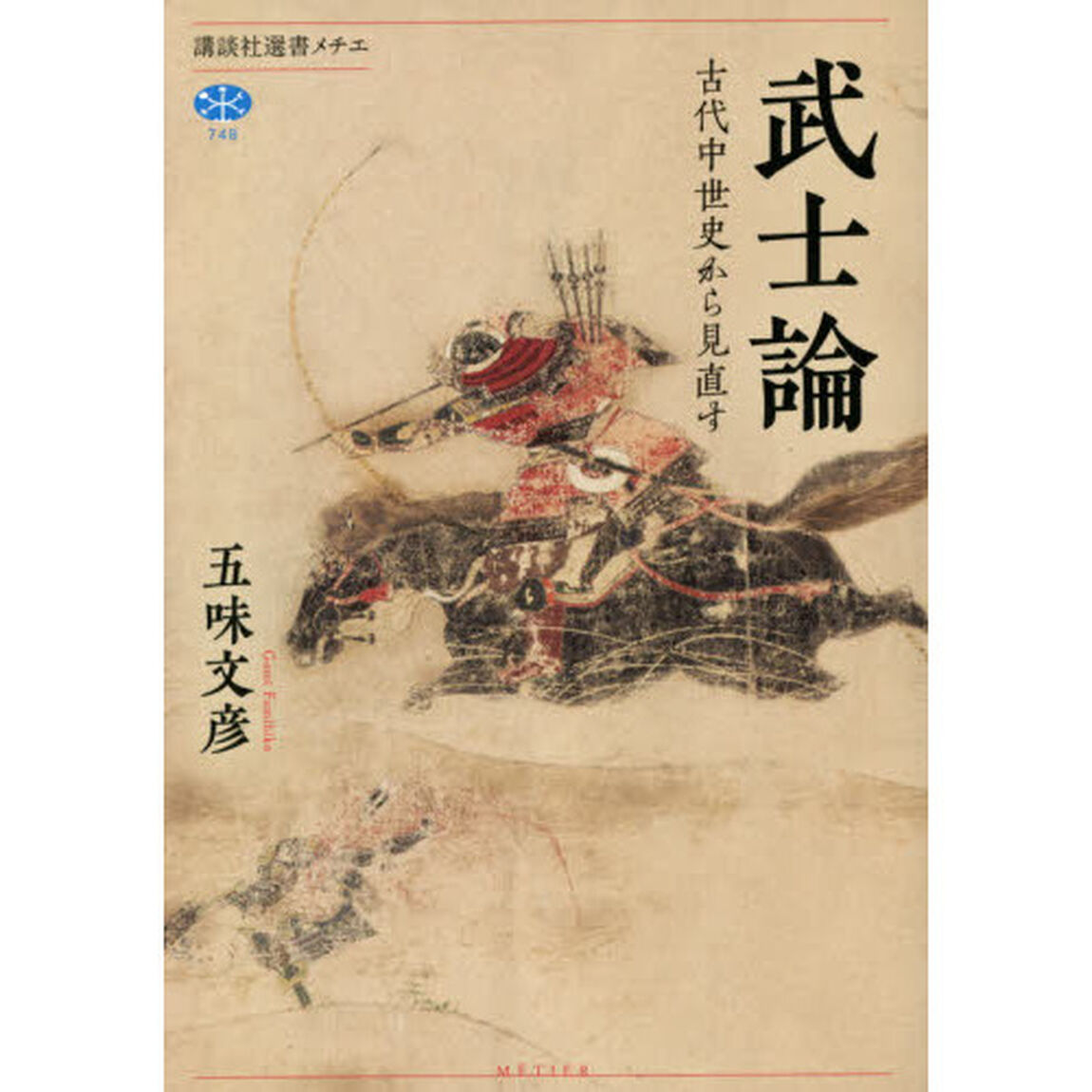 武士論　古代中世史から見直す