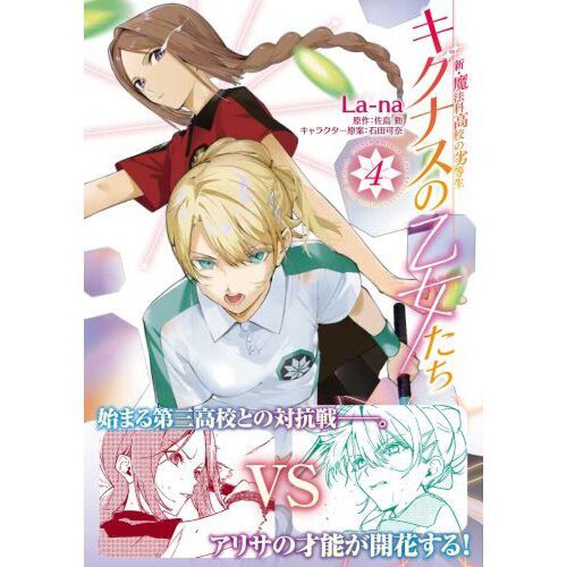 キグナスの乙女たち　新・魔法科高校の劣等生　４