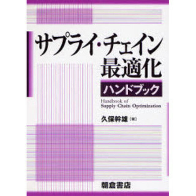 サプライ・チェイン最適化ハンドブック