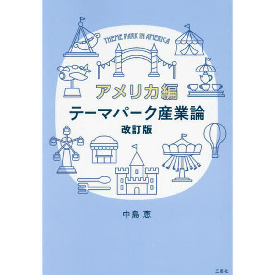 テーマパーク産業論　アメリカ編「改訂版」