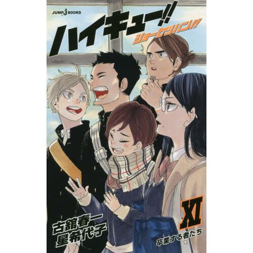 ハイキュー！！ショーセツバン！！ 11 - 通販｜セブンネットショッピング