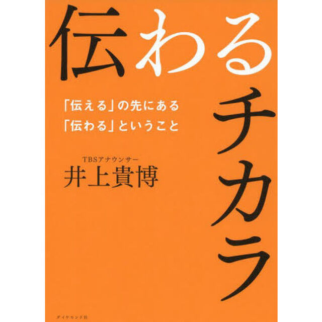 伝わるチカラ　「伝える」の先にある「伝わる」ということ
