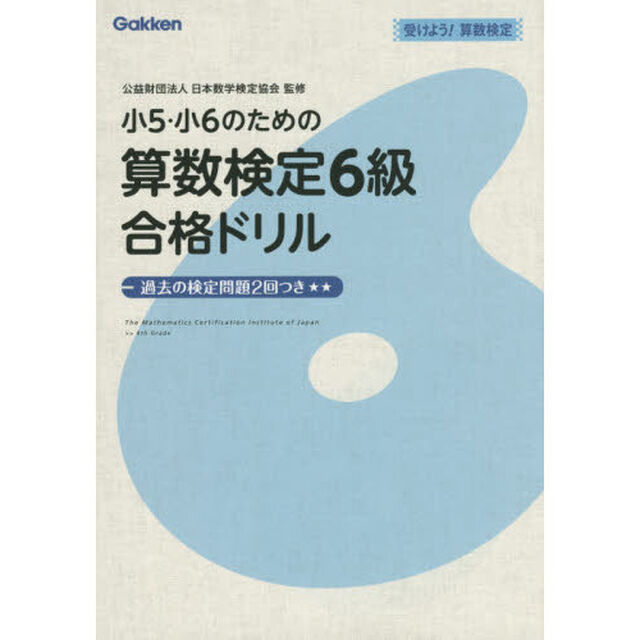 小５・小６のための算数検定６級合格ドリル　受けよう！算数検定