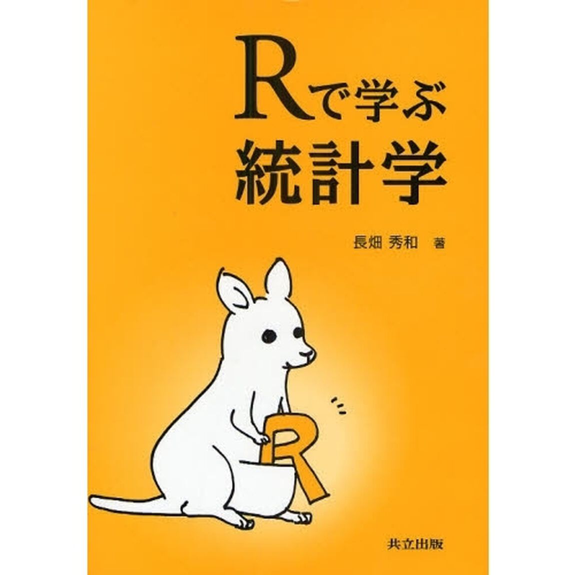 Ｒで学ぶ統計学