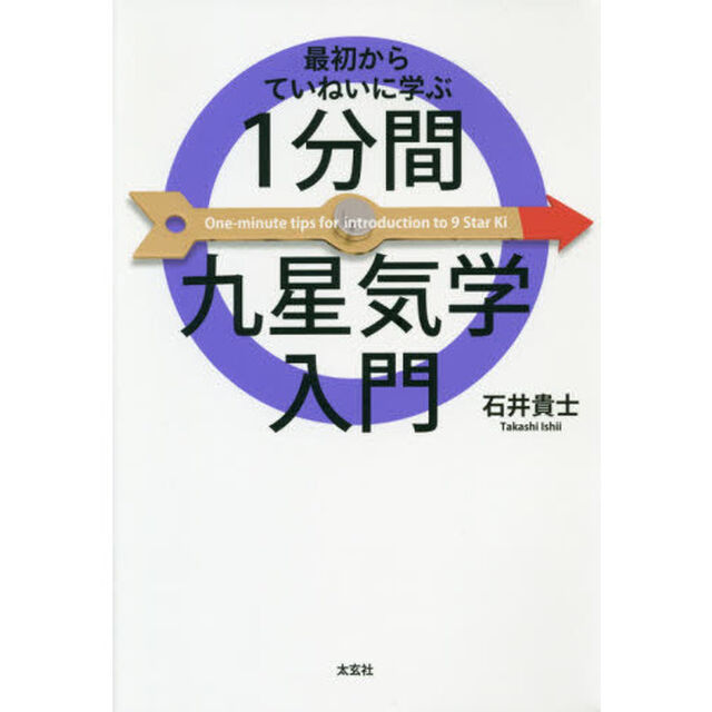最初からていねいに学ぶ１分間九星気学入門