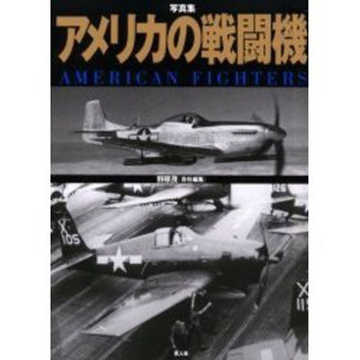 アメリカの戦闘機　写真集