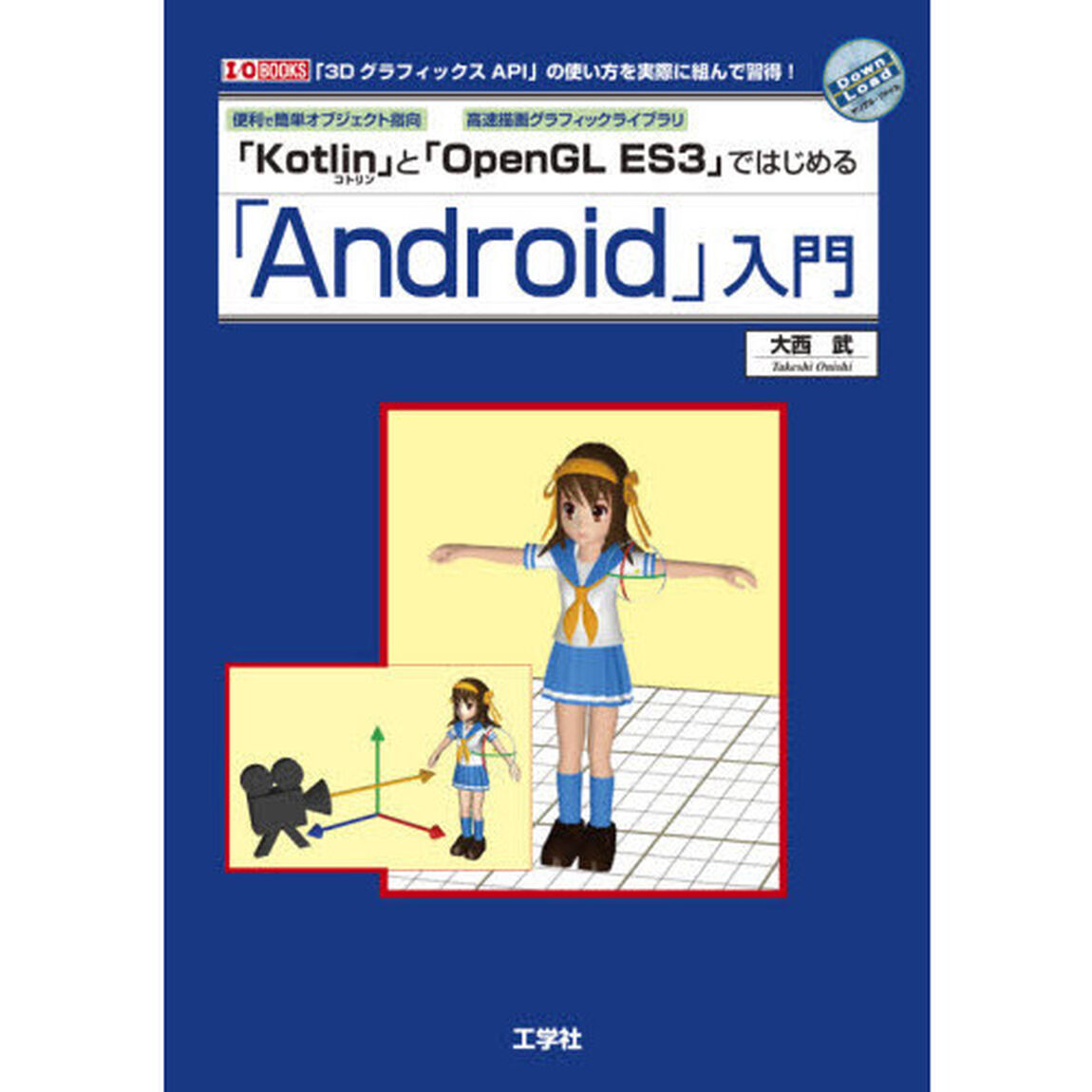 便利で簡単オブジェクト指向「Ｋｏｔｌｉｎ」と高速描画グラフィックライブラリ「ＯｐｅｎＧＬ　ＥＳ３」ではじめる「Ａｎｄｒｏｉｄ」入門　「３ＤグラフィックスＡＰＩ」の使い方を実際に組んで習得！